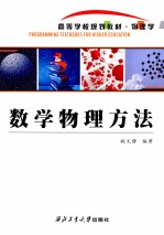 数学物理方法 封面