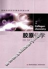 胶原化学 封面