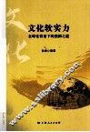 文化软实力  全球化背景下的强国之道 封面