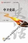 中卫史话 封面