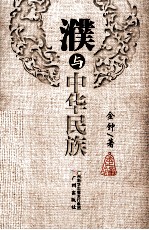濮与中华民族 封面