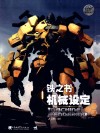 “幻想+”系列丛书  铁之书  机械设定 封面
