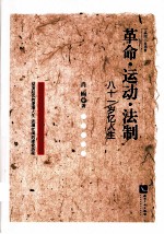 革命·运动·法制  八十一岁忆人生 封面