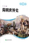 简明世界史 封面