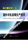 国外冷轧硅钢生产技术 封面