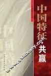 中国特征  共赢 封面