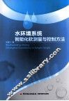 水环境系统智能化软测量与控制方法 封面