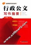 行政公文写作指要 封面