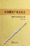 中国翻译产业走出去  翻译产业学术论文集 封面