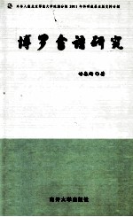 博罗畲语研究 封面
