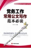 党务工作常用公文写作范本必读 封面