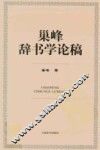 巢峰辞书学论稿 封面