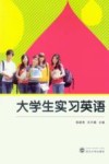大学生实习英语 封面