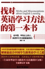找对英语学习方法的第一本书 封面