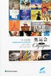 一本书读懂奥运会 经典珍藏 中英双语读物 封面