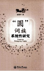 “圆”词族系统性研究 封面