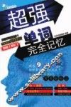 超强单词完全记忆 封面