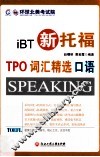新托福TPO词汇精选口语 封面
