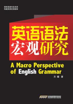 英语语法宏观研究 封面