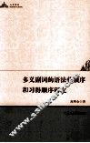 多义副词的语法化顺序和习得顺序研究 封面