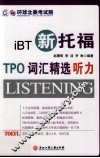新托福TPO词汇精选  听力 封面