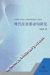 现代汉语重动句研究 封面