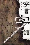 李永球作品系列  字言字语 封面