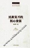 民族复兴的核心价值 封面