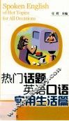 热门话题英语口语  实用生活篇 封面