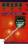 新概念英语课课练  2 封面