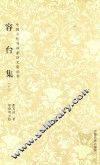 中国古代书画家诗文集丛书  中国古代书画家诗文集丛书  容台集  上 封面