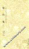 中国古代书画家诗文集丛书  中国古代书画家诗文集丛书  容台集  下 封面