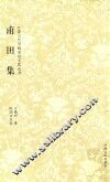 中国古代书画家诗文集丛书  甫田集 封面