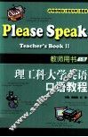 理工科大学英语口语教程  教师用书  下 封面