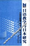 日语教学与日本研究  中国日语教学研究会江苏分会2012年刊 封面