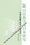 日语教学与日本研究  中国日语教学研究会江苏分会2011年刊 封面