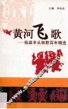 黄河飞歌  临县伞头秧歌百年精选 封面
