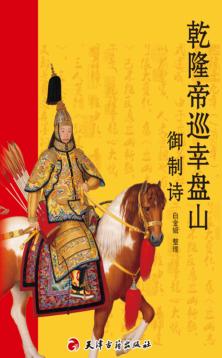 乾隆帝巡幸盘山御制诗 封面
