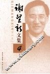 谢望新文集  4  文学评论 封面