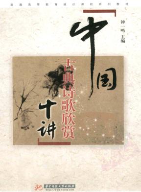 中国古典诗歌欣赏十讲 封面