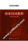 唐宋诗词教程 封面