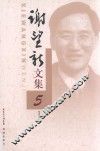 谢望新文集  5  电视文化 封面