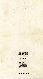 灰喜鹊 电子书封面