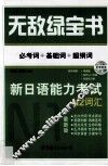 无敌绿宝书  新日语能力考试N2词汇  必考词+基础词+超纲词 封面