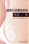 初级日语课堂活动精选100例 封面