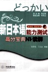 新日本语能力测试高分宝典  N1·读解 封面