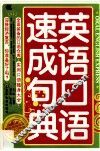英语口语速成句典 封面