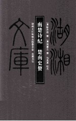 湖湘文库  南楚诗纪  楚南史赘 封面