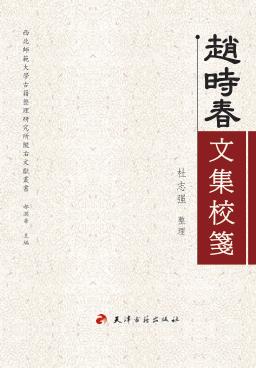 赵时春文集校笺 封面