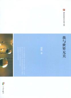 浙东作家文丛  我与世界无关 封面